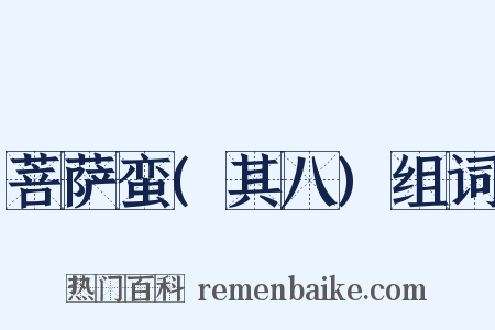 菩萨蛮(其八)组词是什么意思的图片